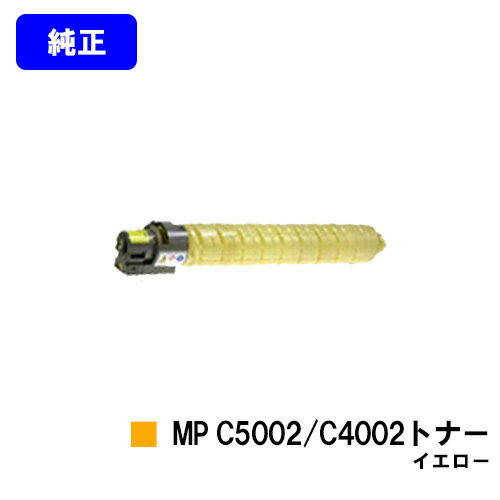 Rakuten - リコー MP Pトナー C5002/C4002 イエロー【純正品】【翌営業日出荷】【送料無料】【imagio MP C5002/imagio MP C4002】