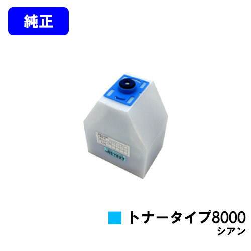 リコー IPSiOトナータイプ8000C シアン【純正品】【即日出荷】【送料無料】【特価品(箱に傷・汚れあり)】IPSiO CX7200/IPSiO CX750...