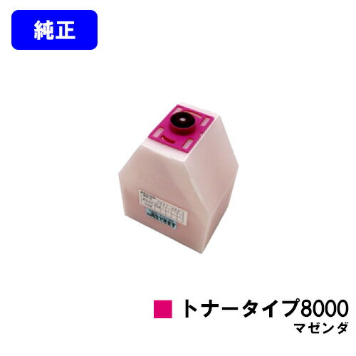 リコー IPSiOトナータイプ8000 マゼンダ【純正品】【即日出荷】【送料無料】【特価品(箱に傷・汚れあり)】IPSiO CX7200/IPSiO CX750...