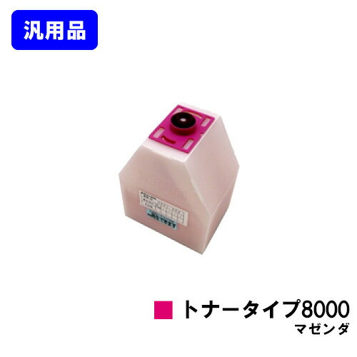 Generic Products - リコー IPSiOトナータイプ8000 マゼンダ【汎用品】【即日出荷】【送料無料】【IPSiO CX7200/CX7500/CX8200/CX9000 IPSiO Color 7100/8000/8100/8150】