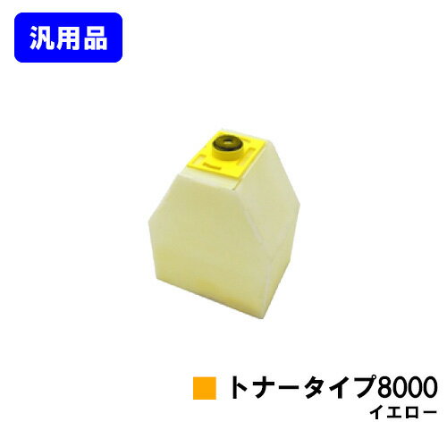 リコー IPSiOトナータイプ8000 イエロー【汎用品】【即日出荷】【送料無料】【IPSiO CX7200/CX7500/CX8200/CX9000 IPSiO Color 7100/8000/8100/8150】