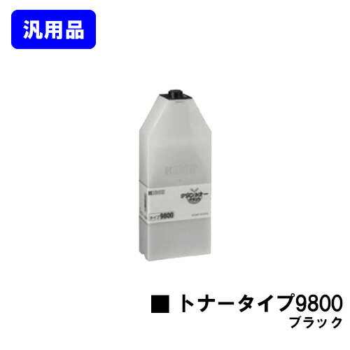 Generic Products - リコー IPSiOトナータイプ9800 ブラック【汎用品】【即日出荷】【送料無料】【IPSiO CX8800/IPSiO CX9800】