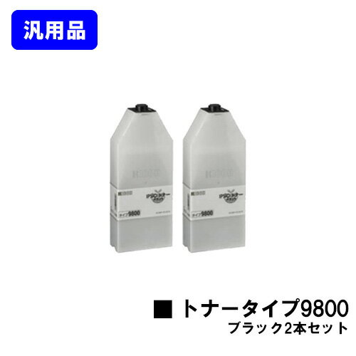 Generic Products - リコー IPSiOトナータイプ9800 ブラックお買い得2本セット【汎用品】【即日出荷】【送料無料】【IPSiO CX8800/IPSiO CX9800】