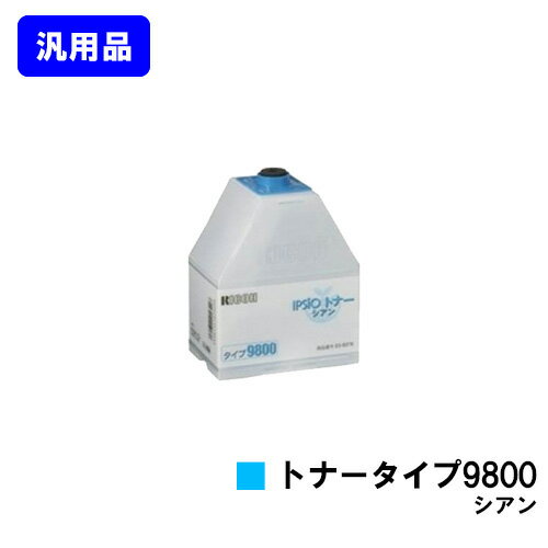 Generic Products - リコー IPSiOトナータイプ9800 シアン【汎用品】【即日出荷】【送料無料】【IPSiO CX8800/IPSiO CX9800】