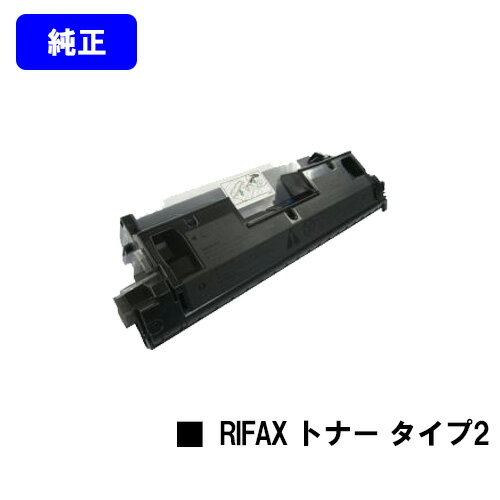 リコー RIFAX トナーマガジン タイプ2【純正品】【翌営業日出荷】【送料無料】【RIFAX BL100/BL110/BL230/SL1100/SL1200/SL3100/SL3200/SL3300/SL3400】