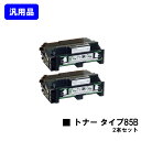 リコー トナーカートリッジ タイプ85Bお買い得2本セット【汎用品】【翌営業日出荷】【送料無料】【IPSiO SP 4000/4010 IPSiO NX85S/...