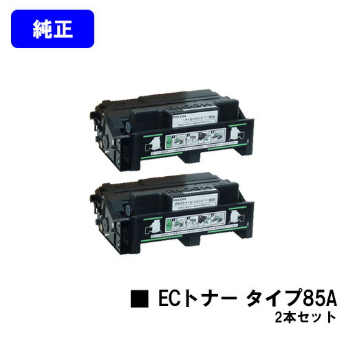 Rakuten - リコー ECトナーカートリッジ タイプ85Aお買い得2本セット【純正品】【翌営業日出荷】【送料無料】【IPSiO SP 4000/4010 IPSiO NX85S/NX86S/NX96e】