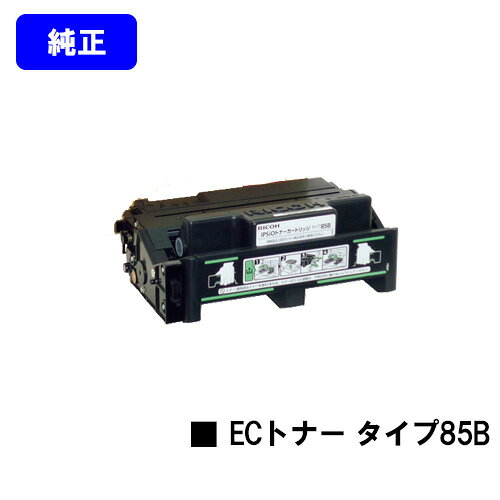 リコー ECトナーカートリッジ タイプ85B【純正品】【翌営業日出荷】【送料無料】【IPSiO SP 4000/4010 IPSiO NX85S/NX86S/NX96e】