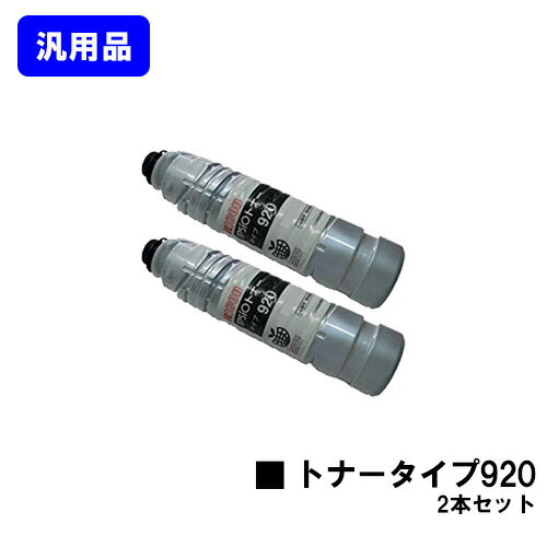Generic Products - リコー IPSiOトナー タイプ920お買い得2本セット【汎用品】【翌営業日出荷】【送料無料】【IPSiO NX920/IPSiO SP 8100/IPSiO SP 8100M】