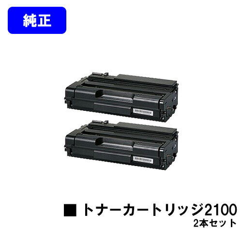 Other - リコー SPトナーカートリッジ2100お買い得2本セット【純正品】【翌営業日出荷】【送料無料】【SP 2100L/SP 2200L/SP 2200SFL】