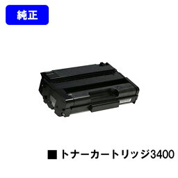 リコー IPSiO SP トナーカートリッジ3400【純正品】【翌営業日出荷】【送料無料】【IPSiO SP 3410/IPSiO SP 3510】