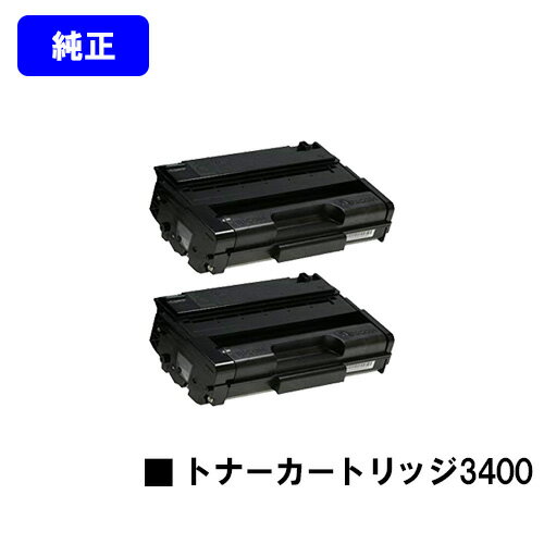 リコー IPSiO SP トナーカートリッジ3400お買い得2本セット【純正品】【翌営業日出荷】【送料無料】【IPSiO SP 3410/IPSiO SP 3510】