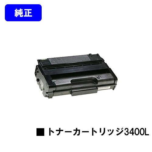 Rakuten - リコー IPSiO SP トナーカートリッジ3400L【純正品】【翌営業日出荷】【送料無料】【IPSiO SP 3410L/IPSiO SP 3400L】