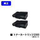 リコー RICOH SP トナーカートリッジ 2300お買い得2本セット【純正品】【2~3営業日内出荷】【送料無料】【RICOH SP 2300L/RICOH SP 2300SFL】