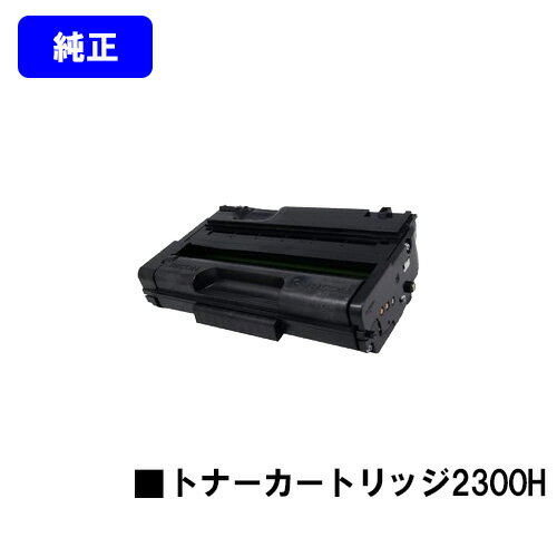 Rakuten - リコー RICOH SP トナーカートリッジ 2300H【純正品】【3～4営業日内出荷】【送料無料】【RICOH SP 2300L/RICOH SP 2300SFL】