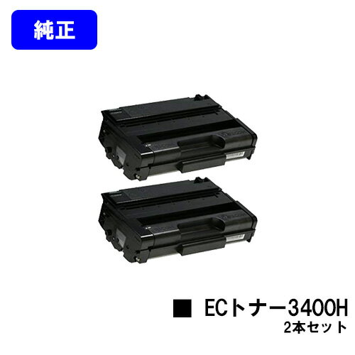 Genuine Products - リコー IPSiO SP ECトナーカートリッジ3400Hお買い得2本セット【純正品】【翌営業日出荷】【送料無料】【IPSiO SP 3410/IPSiO SP 3510】