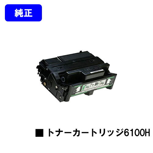 リコー IPSiO SP トナーカートリッジ6100H【純正品】【翌営業日出荷】【送料無料】【IPSiO SP 6100/6110/6120/6210/6220/6310/6320/6330】