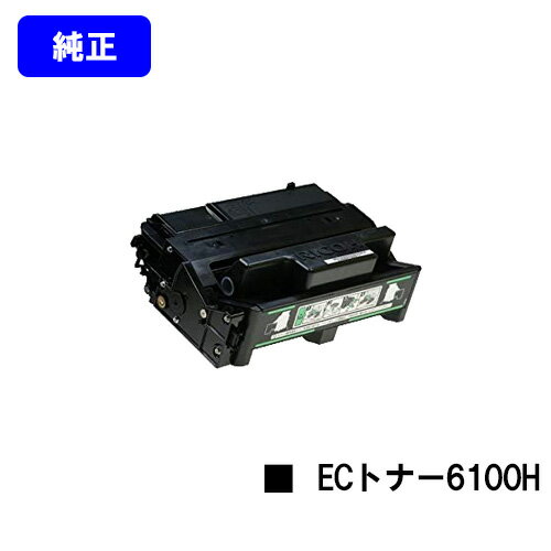 リコー IPSiO SP ECトナーカートリッジ6100H【純正品】【翌営業日出荷】【送料無料】【IPSiO SP 6100/6110/6120/6210/6220/6310/6320/6330】