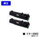 リコー SPトナー6400 お買い得2本セット【純正品】【翌営業日出荷】【送料無料】【SP 6440/SP 6430/SP 6420/SP 6410/P 6030/P 6020/P 6010/P 6000】