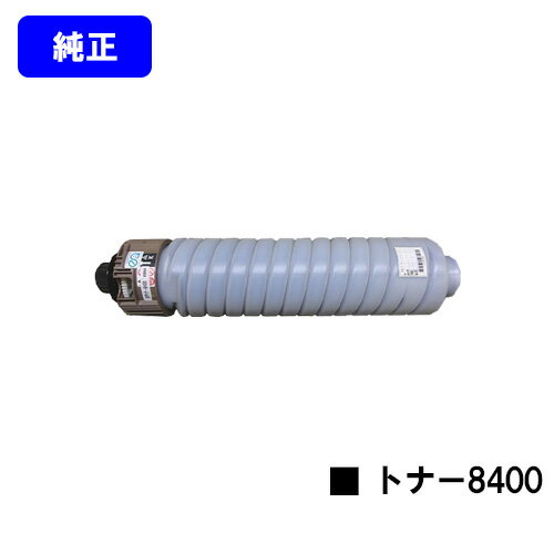 Rakuten - リコー SP トナー8400【純正品】【翌営業日出荷】【送料無料】【RICOH SP 8400/RICOH SP 8400a1】