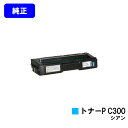 リコー トナーカートリッジ P C300 シアン【純正品】【2〜3営業日内出荷】【送料無料】【RICOH P C301/RICOH P C301SF】