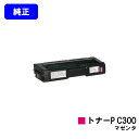 リコー トナーカートリッジ P C300 マゼンダ【純正品】【2〜3営業日内出荷】【送料無料】【RICOH P C301/RICOH P C301SF】