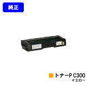 リコー トナーカートリッジ P C300 イエロー【純正品】【2〜3営業日内出荷】【送料無料】【RICOH P C301/RICOH P C301SF】