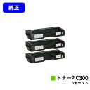 リコー トナーカートリッジ P C300お買い得カラー3色セット【純正品】【2〜3営業日内出荷】【送料無料】【RICOH P C301/RICOH P C301...