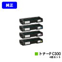 リコー トナーカートリッジ P C300お買い得4色セット【純正品】【2〜3営業日内出荷】【送料無料】【RICOH P C301/RICOH P C301SF】