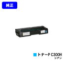 リコー トナーカートリッジ P C300H シアン【純正品】【2〜3営業日内出荷】【送料無料】【RICOH P C301/RICOH P C301SF】