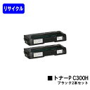 リコー トナーカートリッジ P C300H ブラックお買い得2本セットリサイクルトナー 【最短即日出荷】【送料無料】対応機種 RICOH P C301 RICO...