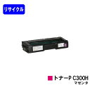リコー トナーカートリッジ P C300H マゼンタリサイクルトナー 【最短即日出荷】【送料無料】対応機種 RICOH P C301 RICOH P C301S...