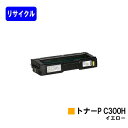 リコー トナーカートリッジ P C300H イエローリサイクルトナー 【最短即日出荷】【送料無料】対応機種 RICOH P C301 RICOH P C301S...