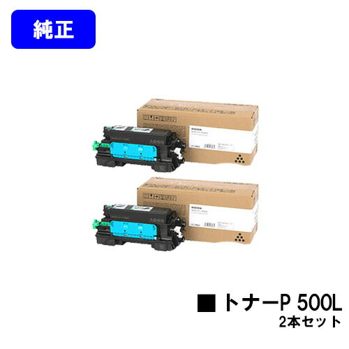 RICOH - リコー RICOH トナーP 500L お買い得2本セット【純正品】【翌営業日出荷】【送料無料】【RICOH P 501/RICOH P 500/RICOH IP 500SF】