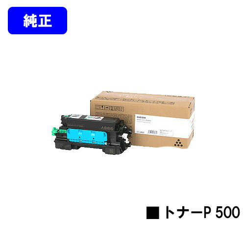 リコー RICOH トナーP 500【純正品】【翌営業日出荷】【送料無料】【RICOH P 501/RICOH P 500/RICOH IP 500SF】