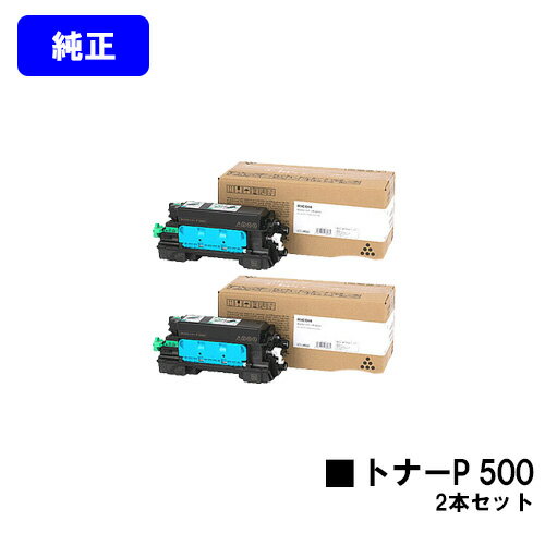 Other - リコー RICOH トナーP 500 お買い得2本セット【純正品】【翌営業日出荷】【送料無料】【RICOH P 501/RICOH P 500/RICOH IP 500SF】