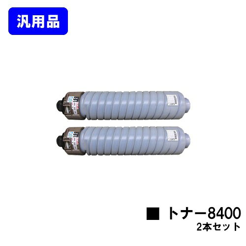 Generic Products - リコー SP トナー8400 お買い得2本セット【汎用品】【翌営業日出荷】【送料無料】【RICOH SP 8400/RICOH SP 8400a1】