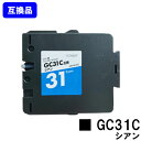 GC31C シアン リコー用 互換 インク 顔料 【ジェルインク】【最短即日出荷】【送料無料】対応機種 IPSIO GX e2600 IPSIO GX e330...