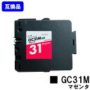 GC31M マゼンタ リコー用 互換 インク 顔料 【ジェルインク】【最短即日出荷】【送料無料】対応機種 IPSIO GX e2600 IPSIO GX e33...