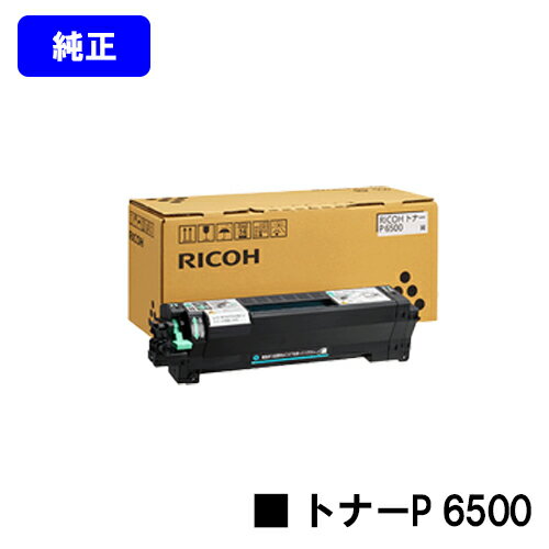 リコー トナーP 6500【純正品】【翌営業日出荷】【送料無料】【RICOH P 6520/RICOH P 6510/RICOH P 6500/RICOH IP 6530】