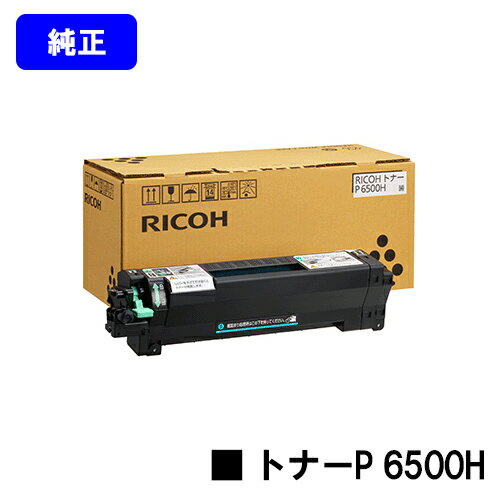 リコー トナーP 6500H【純正品】【翌営業日出荷】【送料無料】【RICOH P 6520/RICOH P 6510/RICOH P 6500/RICOH IP 6530】