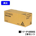 リコー トナーP 6500Sお買い得2本セット【純正品】【翌営業日出荷】【送料無料】【RICOH P 6520/RICOH P 6510/RICOH P 650...