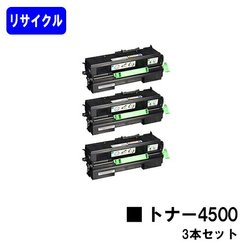 リコー RICOH SP トナー 4500お買い得3本セット【リサイクルトナー】【即日出荷】【送料無料】【RICOH SP 4510/RICOH SP 4500/RICOH SP 3610/RICOH SP 3610SF/RICOH SP 4510SF】【安心の自社工場直送】