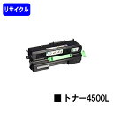 リコー RICOH SP トナー 4500L【リサイクルトナー】【即日出荷】【送料無料】【RICOH SP 4510/RICOH SP 4500/RICOH SP 3610/RICOH SP 3610SF/RICOH SP 4510SF】【安心の自社工場直送】