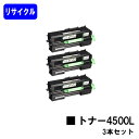 リコー RICOH SP トナー 4500Lお買い得3本セットリサイクルトナー 【最短即日出荷】【送料無料】対応機種 RICOH SP 4510 RICOH S...