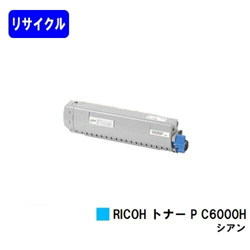 リコー RICOH トナー P C6000H シアン リサイクルトナー 即日出荷  RICOH P C6000L 自社工場直送 