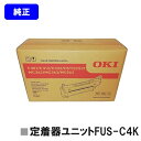 OKI 定着器ユニット FUS-C4K【純正品】【翌営業日出荷】【送料無料】【C531dn/C511dn/C312dn/C301dn/MC562dnMC362d...
