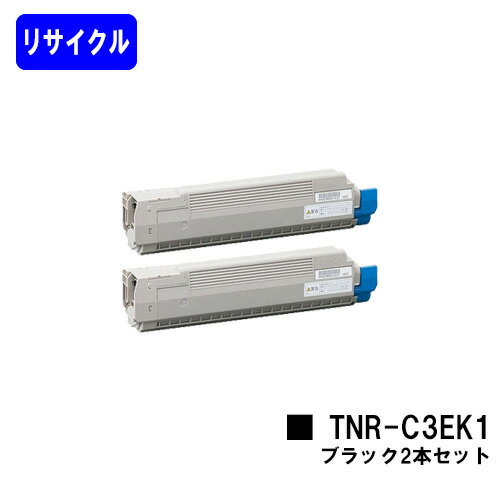 Recyclables - OKI トナーカートリッジ TNR-C3EK1 ブラックお買い得2本セットリサイクルトナー 【最短即日出荷】【送料無料】【C8600dn/C8650dn/C8800dn】