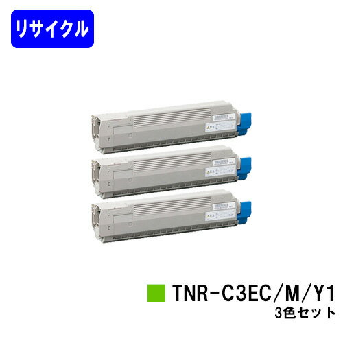 Recyclables - OKI トナーカートリッジ TNR-C3EC1/M1/Y1お買い得カラー3色セットリサイクルトナー 【最短即日出荷】【送料無料】【C8600dn/C8650dn/C8800dn】