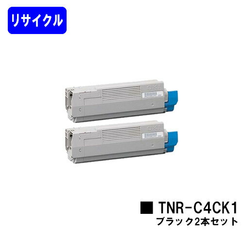 OKI トナーカートリッジ TNR-C4CK1 ブラックお買い得2本セット【リサイクルトナー】【即日出荷】【送料無料】【C5800n/C5800dn/C5900dn】